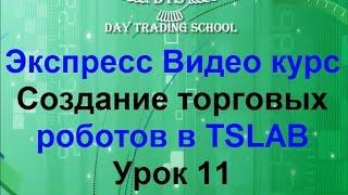 11 Урок. СОЗДАЕМ СВОЕГО РОБОТА!