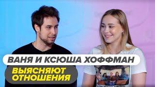 Ксюша Хоффман и Ваня выясняют отношения / Пинк Шугар