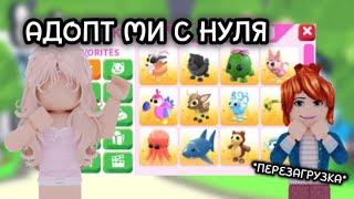 АДОПТ МИ С НУЛЯ//ВСЁ СНАЧАЛА!*ПЕРЕЗАГРУЗКА*#adoptme #adoptmepets #адоптми