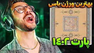 ری اکشن باغ یاس ( پارت 1402 ) این بهترین ترک یاسه | YAS - BAAQ REACTION