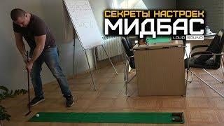 Секреты Настроек №4. Зачем нужен мидбас?