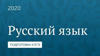 Подготовка к ЕГЭ 2020. Русский язык. Часть 1.