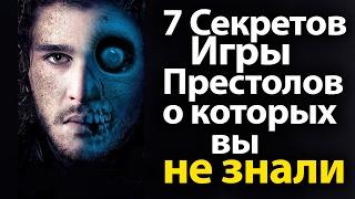 7 Секретов Игры престолов, о которых вы не знали. Проверьте себя