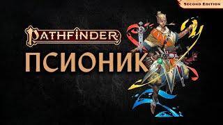  Псионик | Экстрасенс | Psychic | Pathfinder 2E | Разбор класса