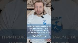 Web-приложение для расчёта натяжных потолков «HOME FIX»  https://calc.gm-vrn.ru?advt=252