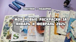 Новые раскраски-антистресс за январь и февраль 2024// Покупки раскрасок