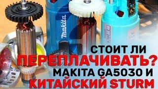 В чём разница Болгарок  MAKITA GA5030 и Китайским  Sturm AG9012T / маленькая мшу