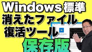 【永久保存版】いざというときのために！　「Windows標準のファイル復活ツール」の使い方を知っておきましょう！