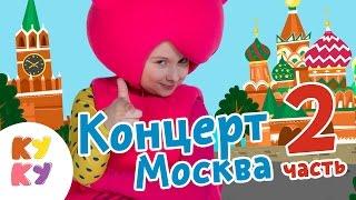 КУКУТИКИ Концерт 1 МАЯ ИЗМАЙЛОВО в Москве Часть 2 - детские песенки - Big Papa Studio