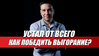 КАК ВЕРНУТЬ ЭНЕРГИЮ, ЕСЛИ ТЫ ЭМОЦИОНАЛЬНО ВЫГОРЕЛ? ПОРА ПЕРЕЗАГРУЗИТЬСЯ! ВЛАДИСЛАВ МАРЯСОВ