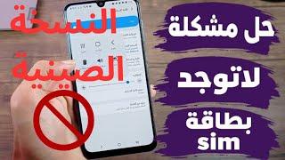 حل مشكلة عدم قراءة الهواتف (النسخة الصينية) لشريحة سيم مثل +realme 10 pro