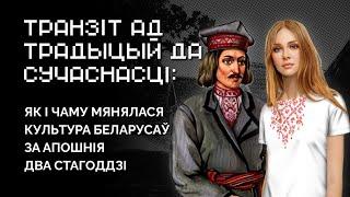 Беларуская культура - ад традыцыйнай да сучаснай