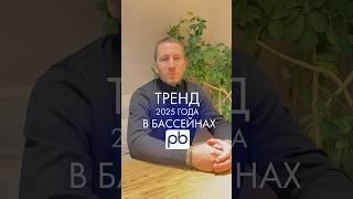 Тренд 2025 года в Бассейнах #profbass #бассейн