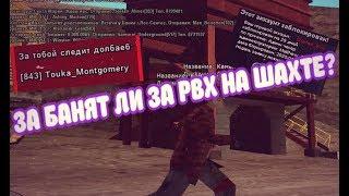 ЗА БАНЯТ ЛИ ЗА РВХ НА ШАХТЕ?