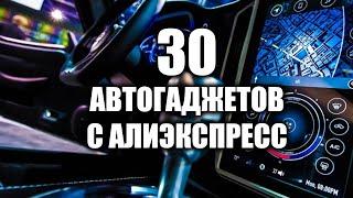 30 лучших авто товаров с Алиэкспресс | Автотовары с Aliexpress