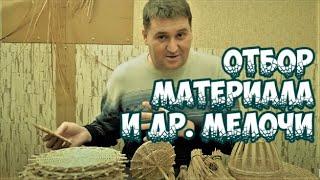 ОТБОР МАТЕРИАЛА И ДРУГИЕ МЕЛОЧИ ПЛЕТЕНИЕ из ЛОЗЫ  / WEAVING FROM WILLOW / WICKERWORK