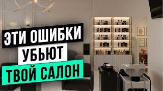 ЭТИ ОШИБКИ УБЬЮТ ТВОЙ БЬЮТИ БИЗНЕС! Как открыть успешный салон красоты с нуля в 2024 году?