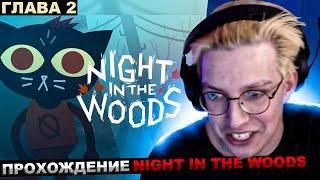 МАЗЕЛЛОВ ИГРАЕТ В Night in the Woods ГЛАВА 2 / ПРОХОЖДЕНИЕ МАЗЕЛОВ