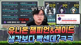 새로 출시되는 노블 버프!? 유니온 챔피언&레이드 완벽 분석, 스탯 이렇게 찍으세요 [메이플]