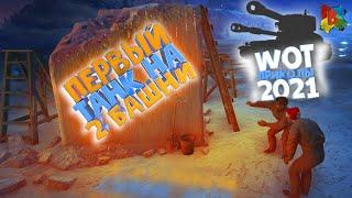 WOT Приколы 2021 Первый танк на 2 башни \ WoT Смешные нарезки