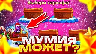 ЖЕСТКИЕ ЗАНОСЫ В MUMMY SANTA! + ПРОМО UP-X! #заносы #заносынедели #crazytime