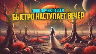 Эрик Фрэнк Рассел - БЫСТРО НАСТУПАЕТ ВЕЧЕР | Аудиокнига (Рассказ) | Фантастика | Книга в Ухе