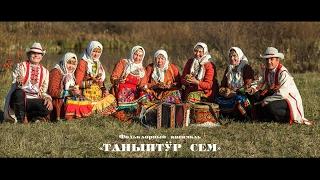 Фольклорный ансамбль - ТАНЫПТУР СЕМ