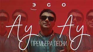 ЭGO - АУ АУ |  2024