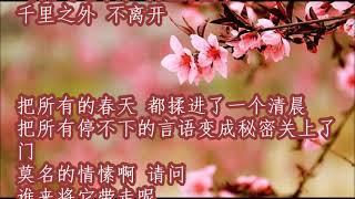 UTCMC歌手团春风十里     +     lyrics  把所有的春天 都揉进了一个清晨