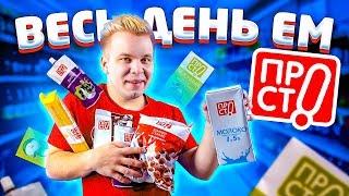 Весь день ем продукты ПРОСТО / Дорогой Бомж обед из магазина ПЕРЕКРЕСТОК