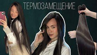 Термозамещение  мой опыт / уход / цена / где научиться?