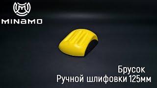 Minamo. Брусок ручной шлифовки 125мм. 5 дюймов