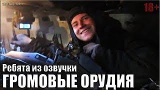 РЕБЯТА ИЗ ОЗВУЧКИ "ГРОМОВЫЕ ОРУДИЯ"  2С1 гвоздика боевая стрельба внутри танка