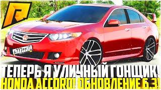 ТЕПЕРЬ Я СТРИТРЕЙСЕР! ЛУЧШЕЕ АВТО ДО 1 МЛН! HONDA ACCORD! ТОП ТЮНИНГ! ОБНОВЛЕНИЕ 6.3! - RADMIR CRMP