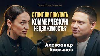 Стоит ли покупать коммерческую недвижимость? Александр Касьянов про бизнес, заработок и арендаторов