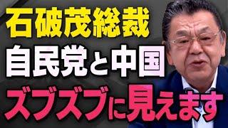 【自民党と中国】石破さんが総裁になりましたが総裁選で起こったおかしな事象を須田慎一郎さんが話してくれました（虎ノ門ニュース）