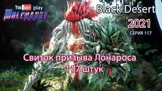 Свиток призыва Лонарос. Black Desert Фарм серебра 2021. Лучница.