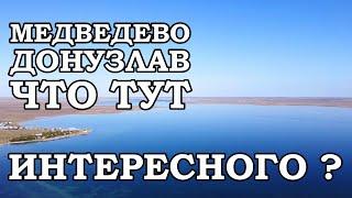 Село Медведево Западный Крым Донузлав Что тут делать Стоит ехать или нет