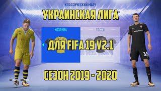 Украинская лига для FIFA 19 v2.1 обзор