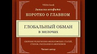 ГЛОБАЛЬНЫЙ ОБМАН в мелочах / Коротко о главном. Записки неофита. Философия, психология, религия