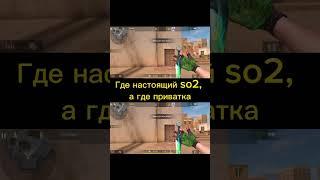 Где настоящий so2, а где приватка??? #standoff2 #5season #aboven #tiktak #веля #fun #рекомендации