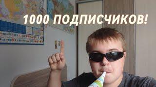 ОТМЕЧАЮ 1000 ПОДПИСЧИКОВ!