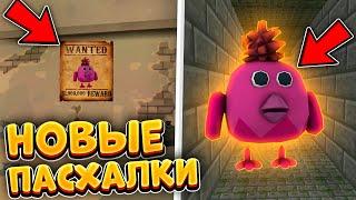  НОВЫЕ ПАСХАЛКИ В ЧИКЕН ГАН!? Главный секрет Chicken Gun!