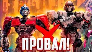 Трансформеры: Один ПРОВАЛИЛИСЬ? Почему?