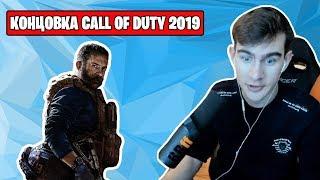 БРАТИШКИН ПРОХОДИТ CALL OF DUTY MODERN WARFARE 2019 + КОНЦОВКА ИГРЫ