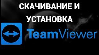 Как скачать и установить программу тимвивер ( TeamViewer )