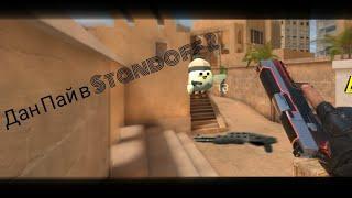 Дан Пай играет в Standoff 2