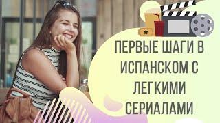 САМЫЕ ЛУЧШИЕ СЕРИАЛЫ НА ИСПАНСКОМ ДЛЯ НАЧИНАЮЩИХ | Арина Корчкова