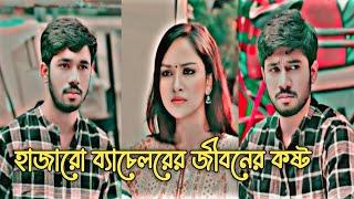 একজন ব্যাচেলরের কষ্টের জীবন। New natok 2024.Khairul basar new natok 2024.bangla new natok 2024.#fyp