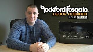 Rockford Fosgate. Обзор новинок. Распаковка.